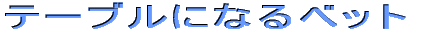 �ȈՃe�[�u�� 