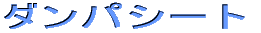 �_���p�V�[�g