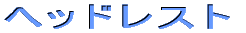 �w�b�h���X�g