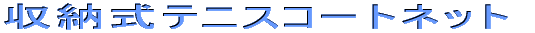 ���[���e�j�X�R�[�g�l�b�g
